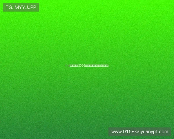 hh体育为你呈现2026世界杯赛程安排与比赛时间详细信息