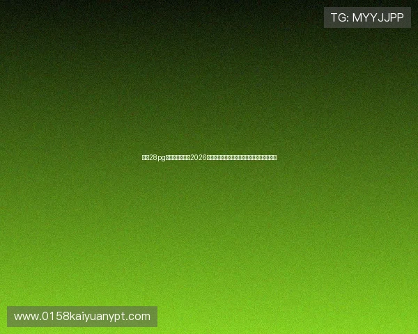 多多28pg娱乐官方网站:2026世界杯赛场上的明星球员表现与数据统计分析 多多28pg娱乐官方网站:2026世界杯赛场上的明星球员表现与数据统计分析